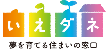 いえダネ 夢を育てる住まいの窓口