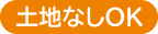 土地なしOK