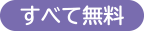 すべて無料